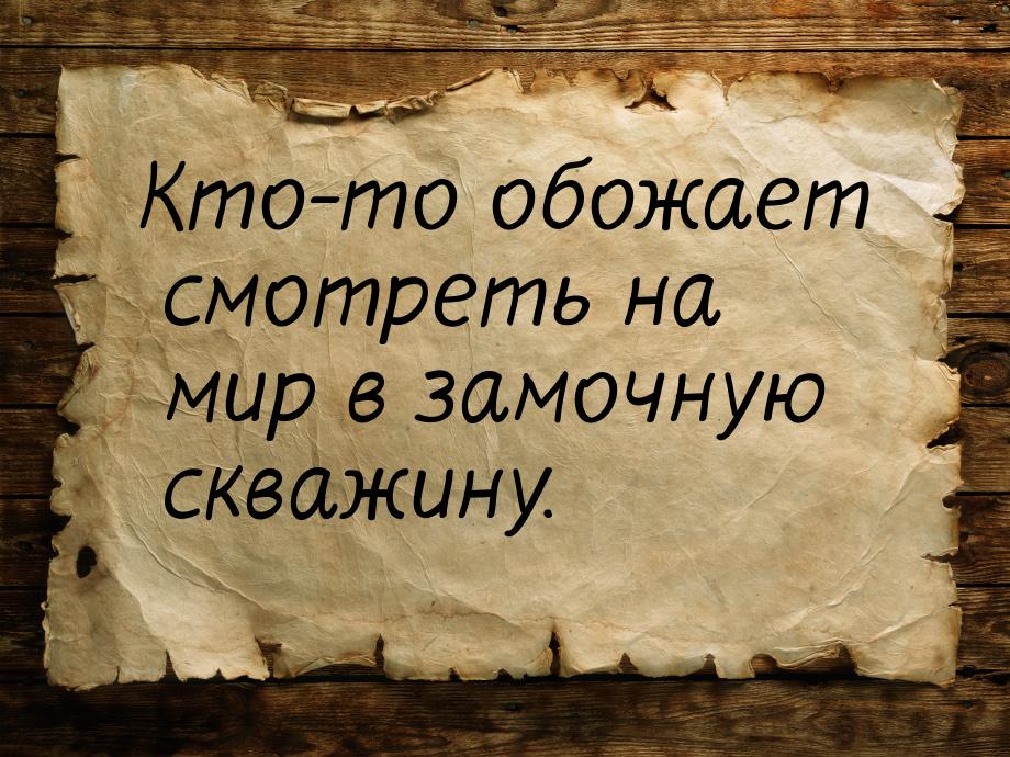 Кто-то обожает смотреть на мир в замочную скважину.