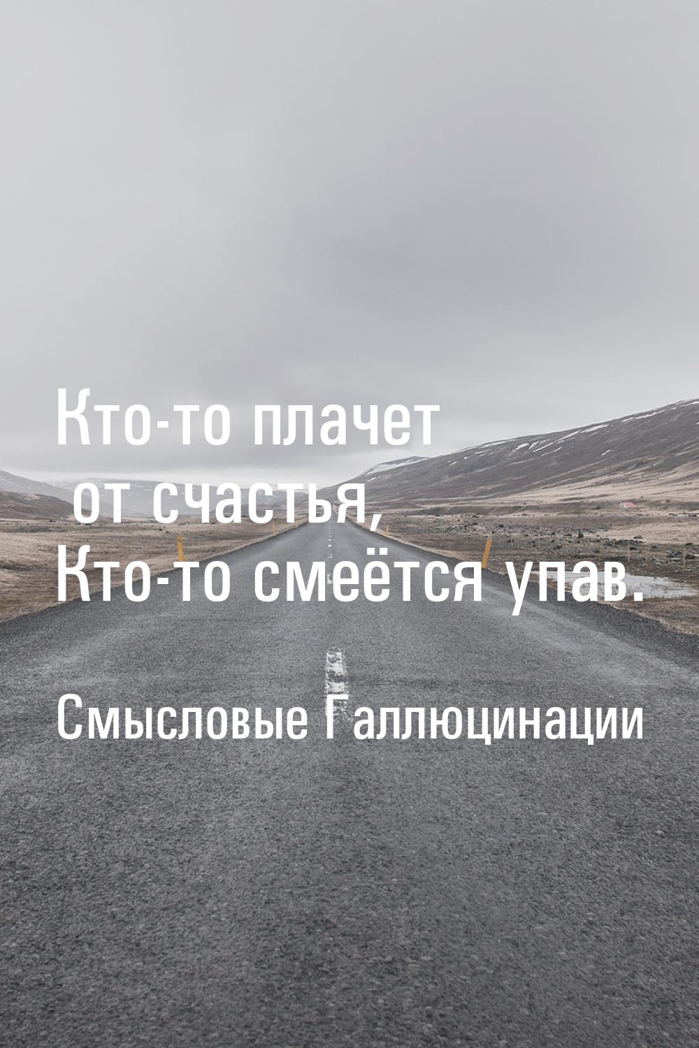 Кто-то плачет от счастья, Кто-то смеётся упав.