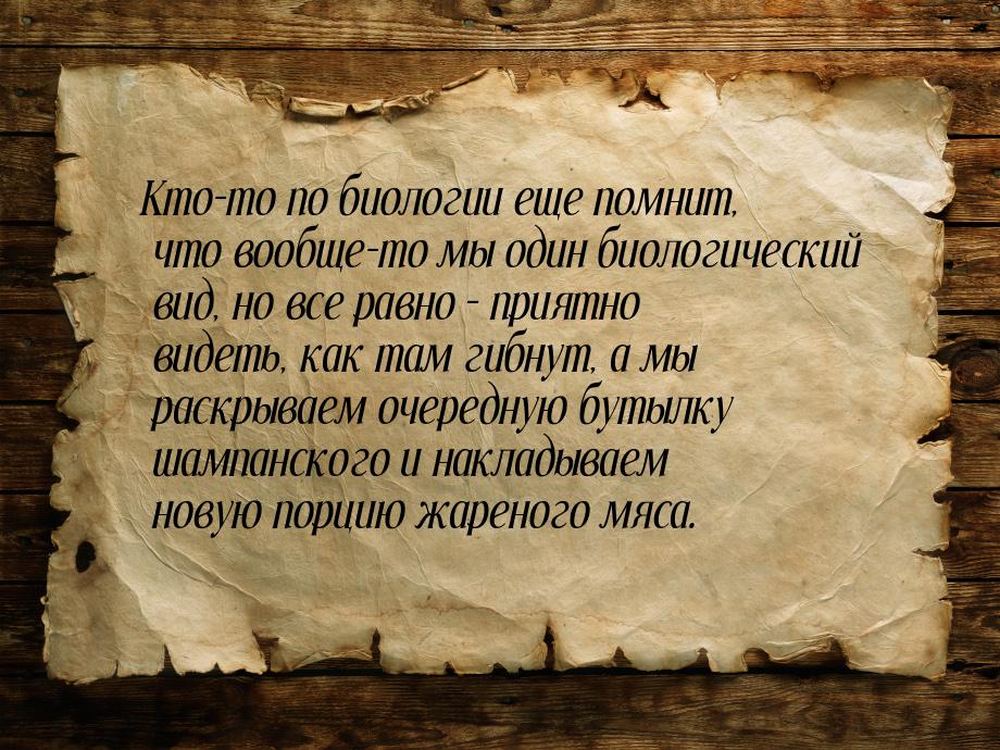 Кто-то по биологии еще помнит, что вообще-то мы один биологический вид, но все равно – при