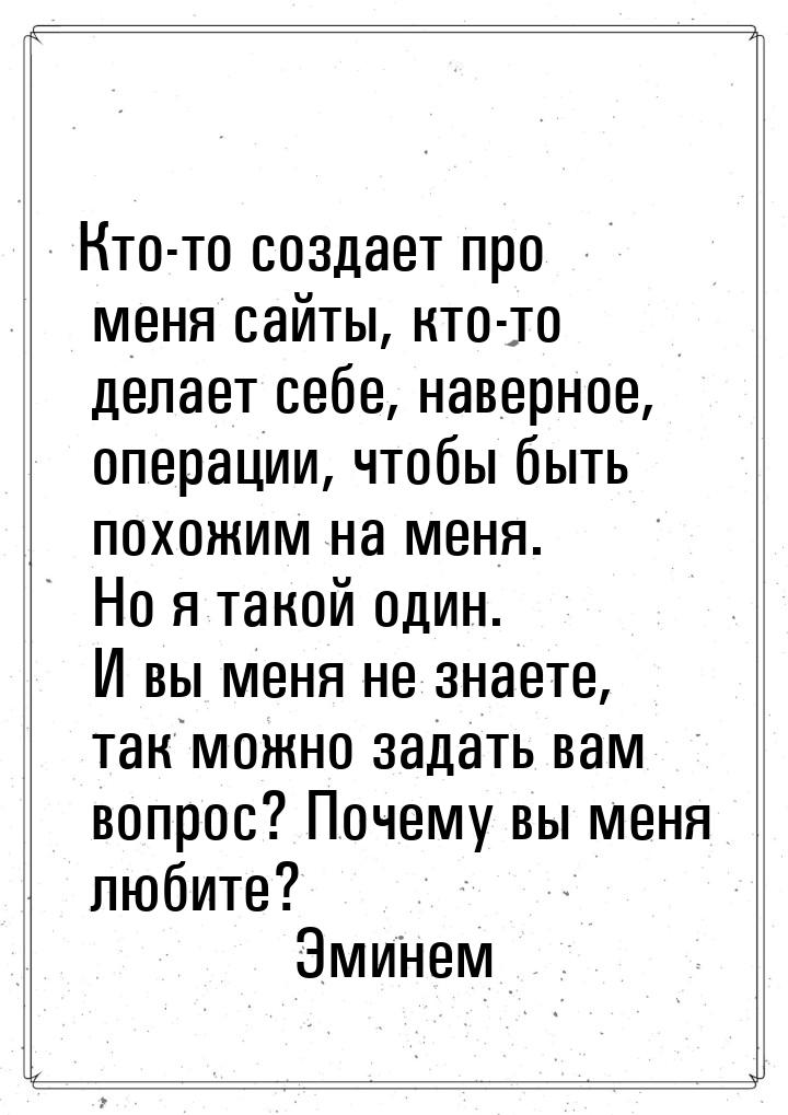 Кто-то создает про меня сайты, кто-то делает себе, наверное, операции, чтобы быть похожим 