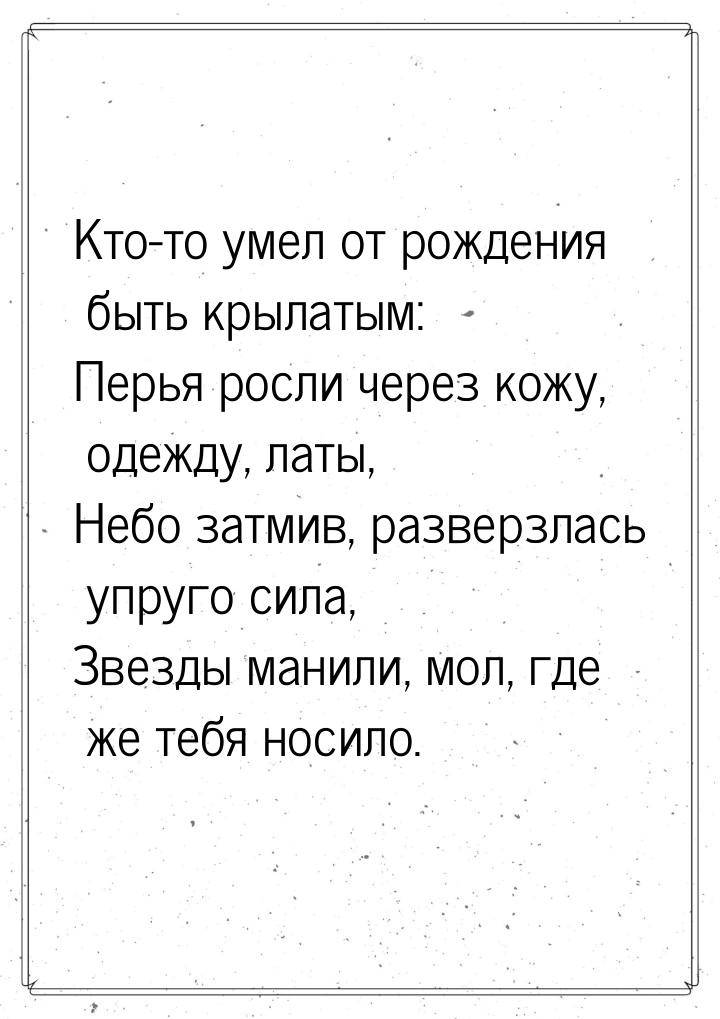 Кто-то умел от рождения быть крылатым: Перья росли через кожу, одежду, латы, Небо затмив, 