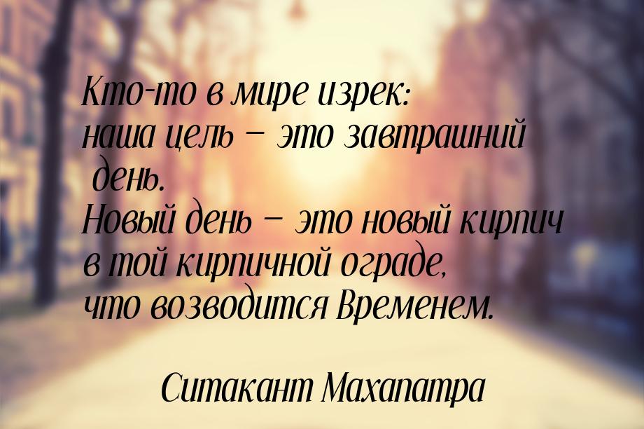 Кто-то в мире изрек: наша цель  это завтрашний день. Новый день  это новый к