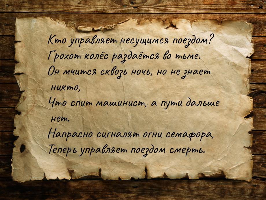 Кто управляет несущимся поездом? Грохот колёс раздаётся во тьме. Он мчится сквозь ночь, но