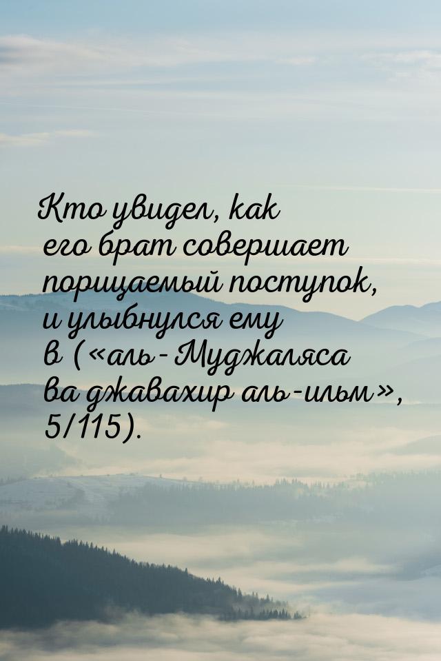 Кто увидел, как его брат совершает порицаемый поступок, и улыбнулся ему в («аль-Муджаляса 