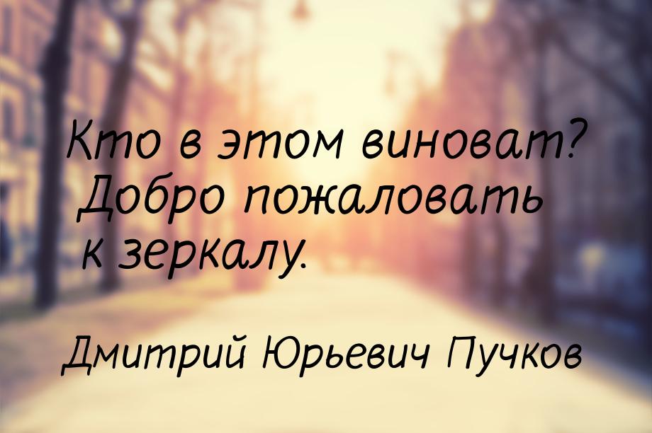 Кто в этом виноват? Добро пожаловать к зеркалу.