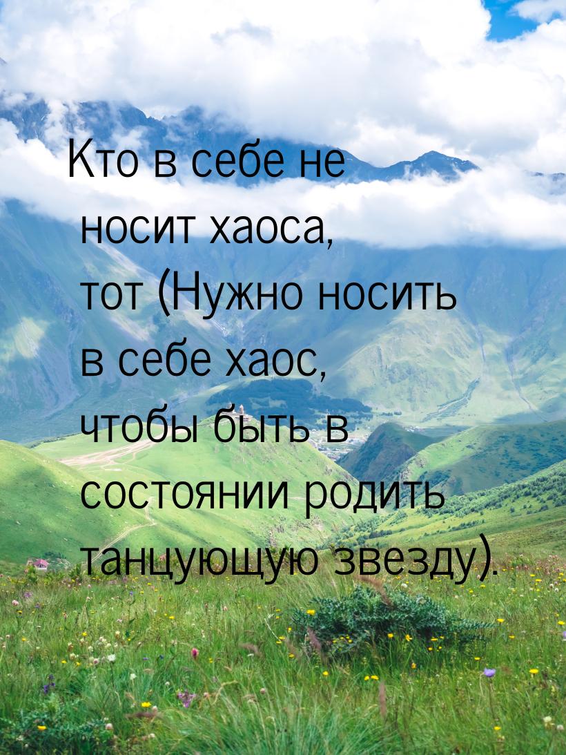 Кто в себе не носит хаоса, тот (Нужно носить в себе хаос, чтобы быть в состоянии родить та