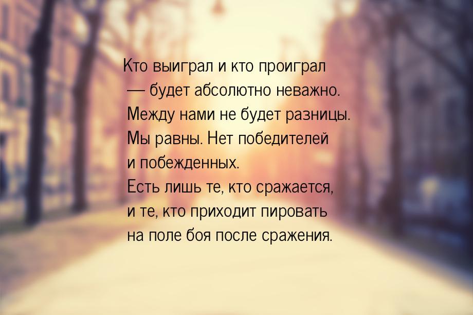 Кто выиграл и кто проиграл — будет абсолютно неважно. Между нами не будет разницы. Мы равн