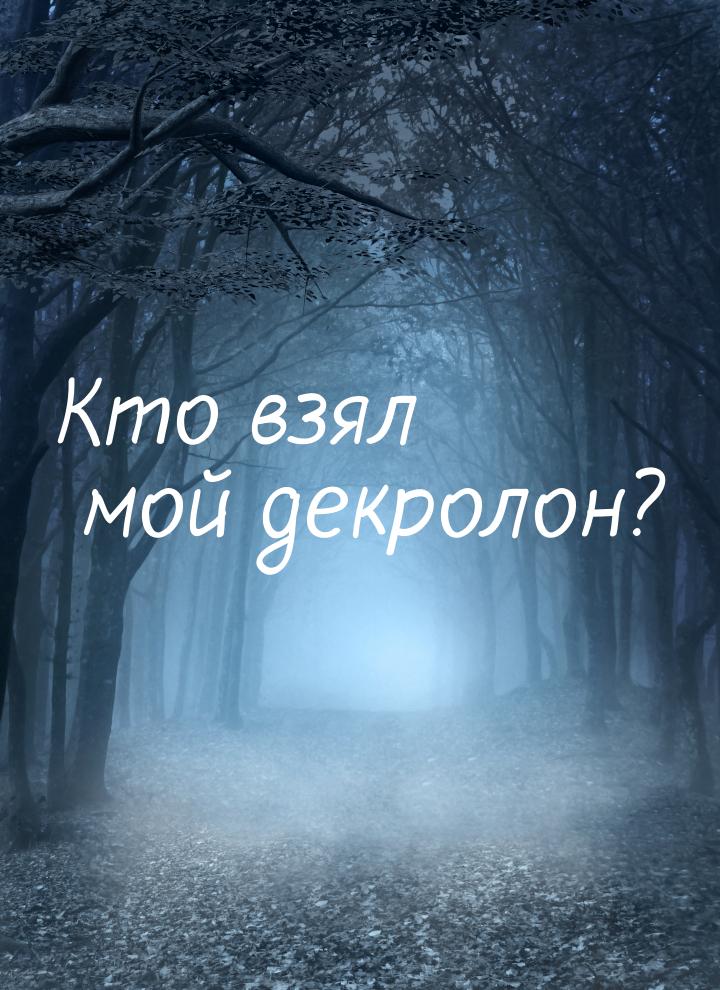 Кто взял мой декролон?