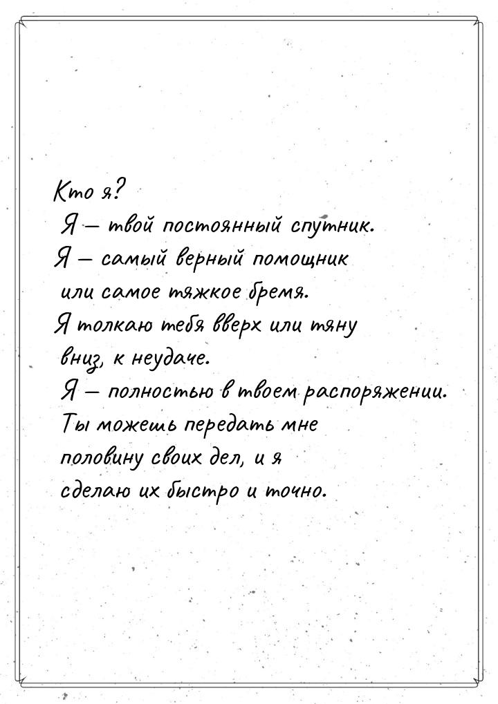 Кто я?  Я  твой постоянный спутник. Я  самый верный помощник или самое тяжко