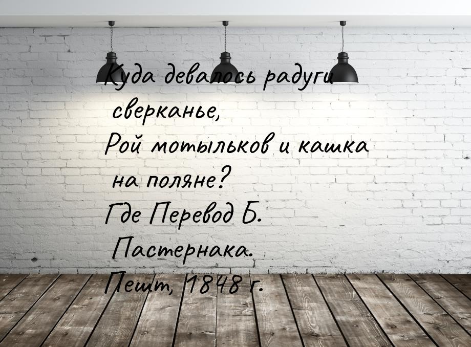 Куда девалось радуги сверканье, Рой мотыльков и кашка на поляне? Где Перевод Б. Пастернака