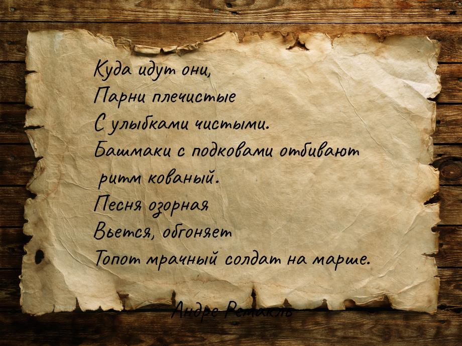 Куда идут они, Парни плечистые С улыбками чистыми. Башмаки с подковами отбивают ритм кован