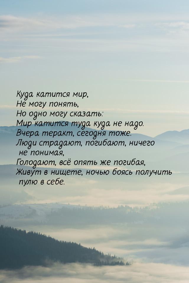 Куда катится мир, Не могу понять, Но одно могу сказать: Мир катится туда куда не надо. Вче