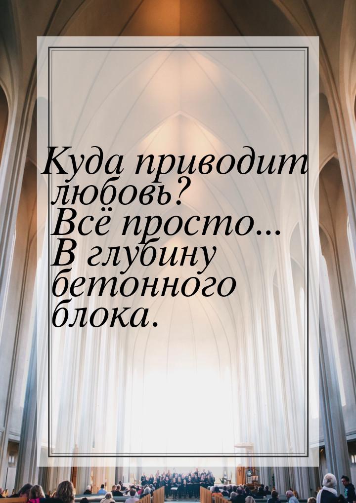 Куда приводит любовь? Всё просто... В глубину бетонного блока.