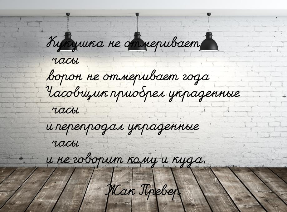 Кукушка не отмеривает часы ворон не отмеривает года Часовщик приобрел украденные часы и пе