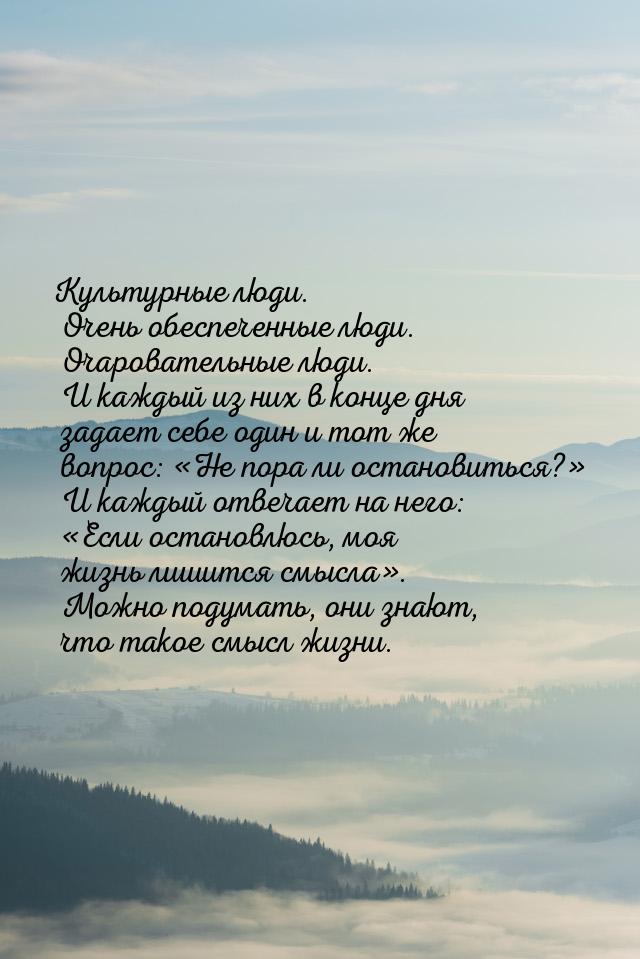 Культурные люди. Очень обеспеченные люди. Очаровательные люди. И каждый из них в конце дня