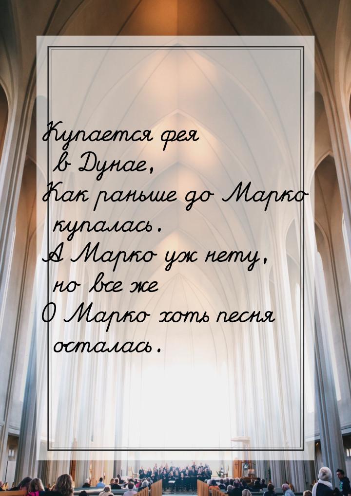 Купается фея в Дунае, Как раньше до Марко купалась. А Марко уж нету, но все же О Марко хот