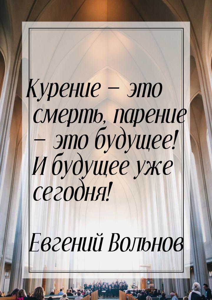 Курение — это смерть, парение — это будущее! И будущее уже сегодня!