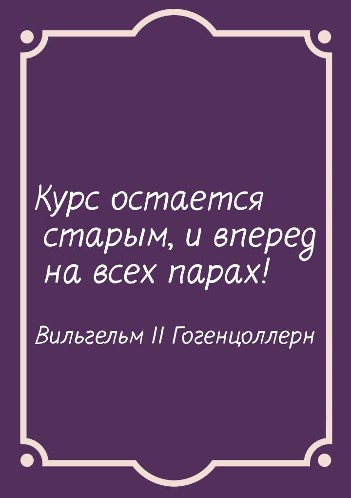 Курс остается старым, и вперед на всех парах!