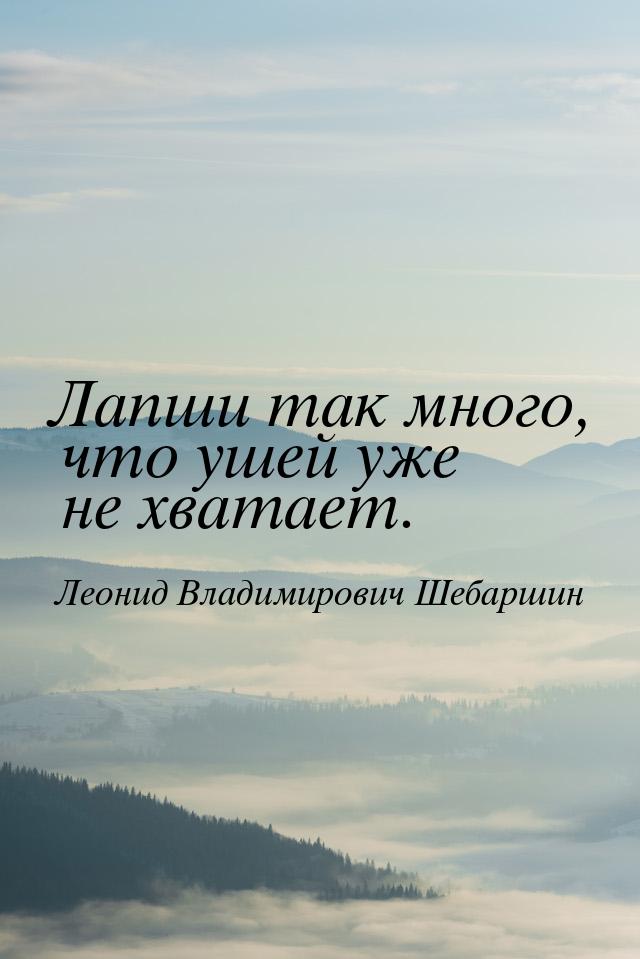 Лапши так много, что ушей уже не хватает.