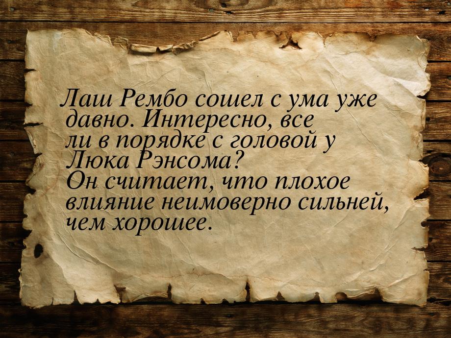 Лаш Рембо сошел с ума уже давно. Интересно, все ли в порядке с головой у Люка Рэнсома? Он 