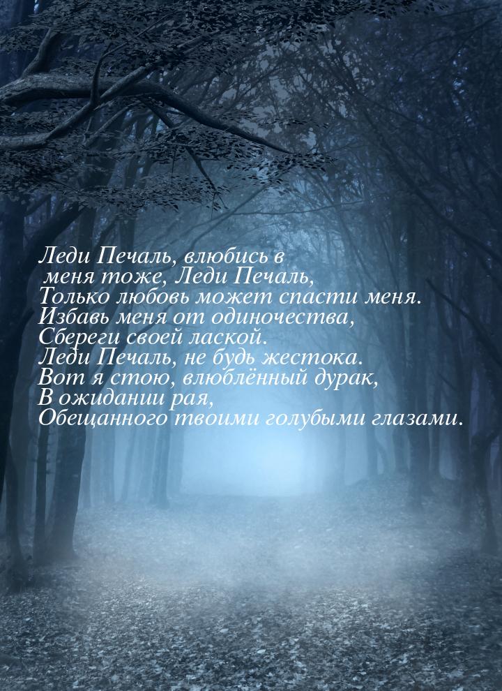 Леди Печаль, влюбись в меня тоже, Леди Печаль, Только любовь может спасти меня. Избавь мен