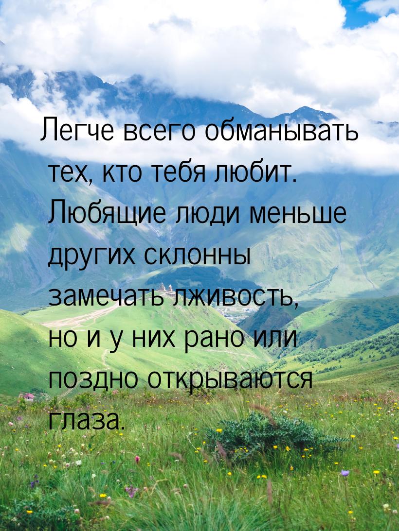 Легче всего обманывать тех, кто тебя любит. Любящие люди меньше других склонны замечать лж