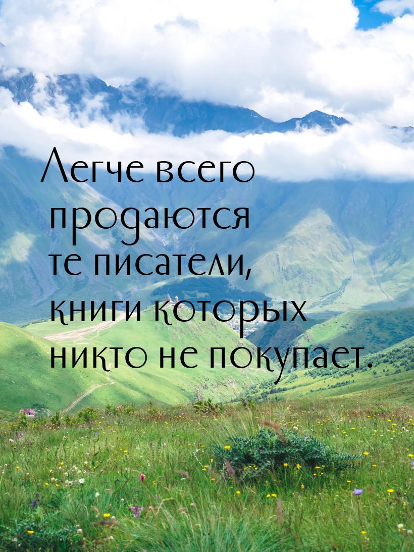 Легче всего продаются те писатели, книги которых никто не покупает.