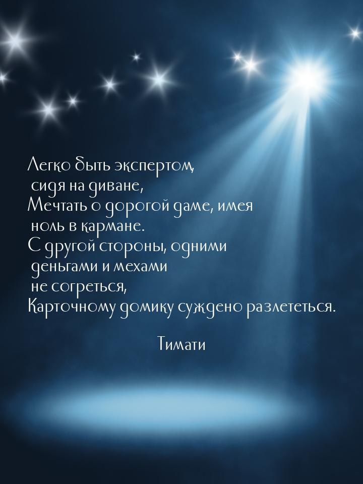 Легко быть экспертом, сидя на диване, Мечтать о дорогой даме, имея ноль в кармане. С друго