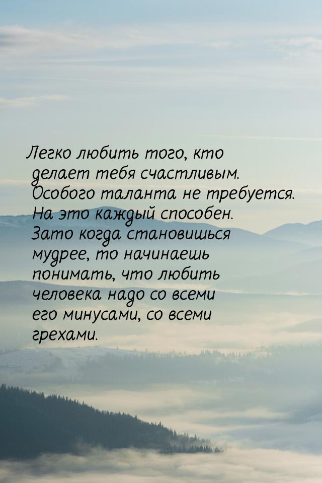 Легко любить того, кто делает тебя счастливым. Особого таланта не требуется. На это каждый