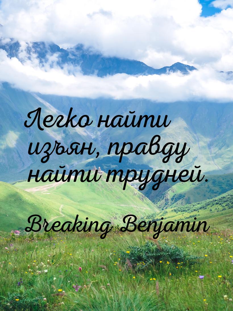 Легко найти изъян, правду найти трудней.