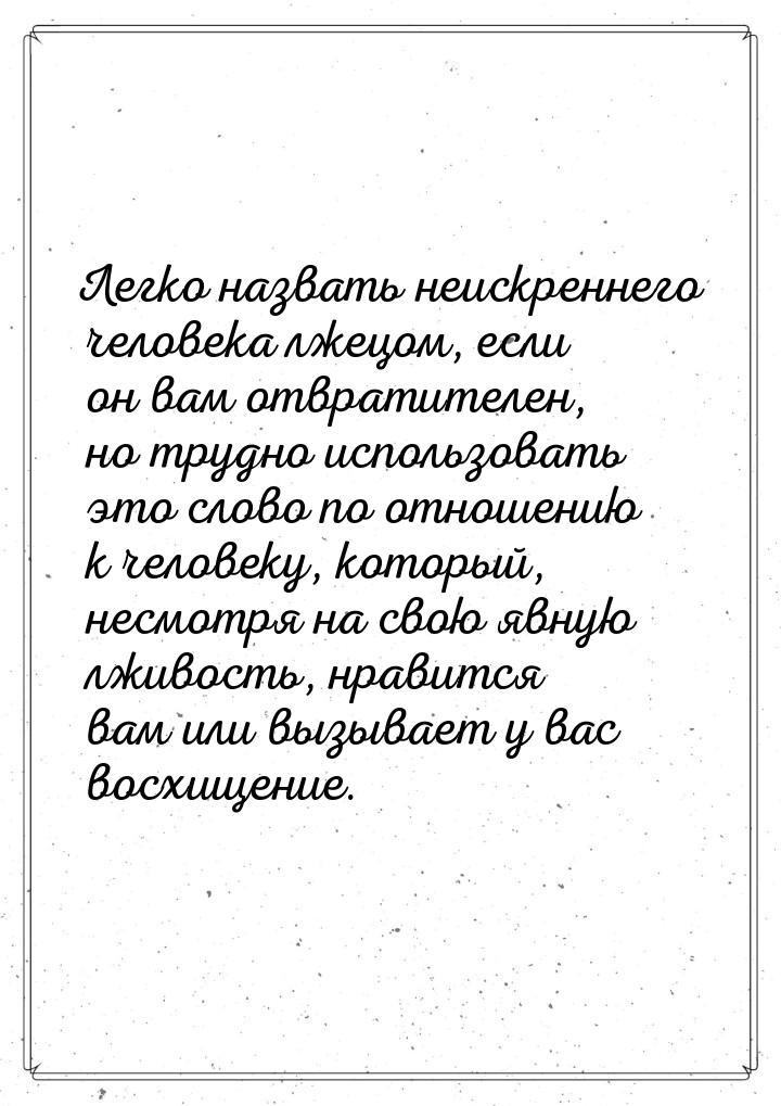 Легко назвать неискреннего человека лжецом, если он вам отвратителен, но трудно использова