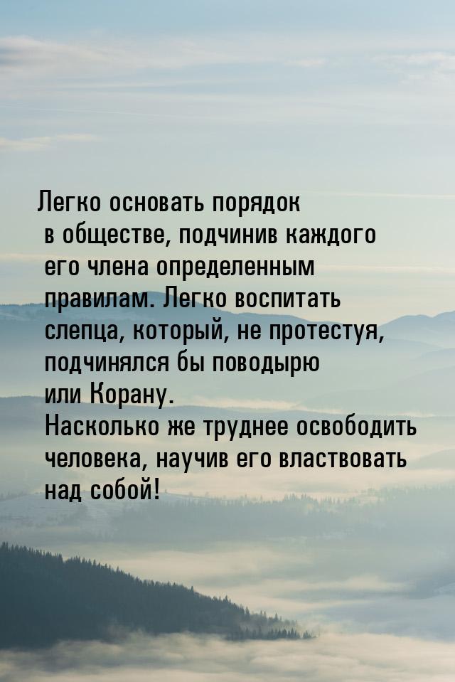 Легко основать порядок в обществе, подчинив каждого его члена определенным правилам. Легко