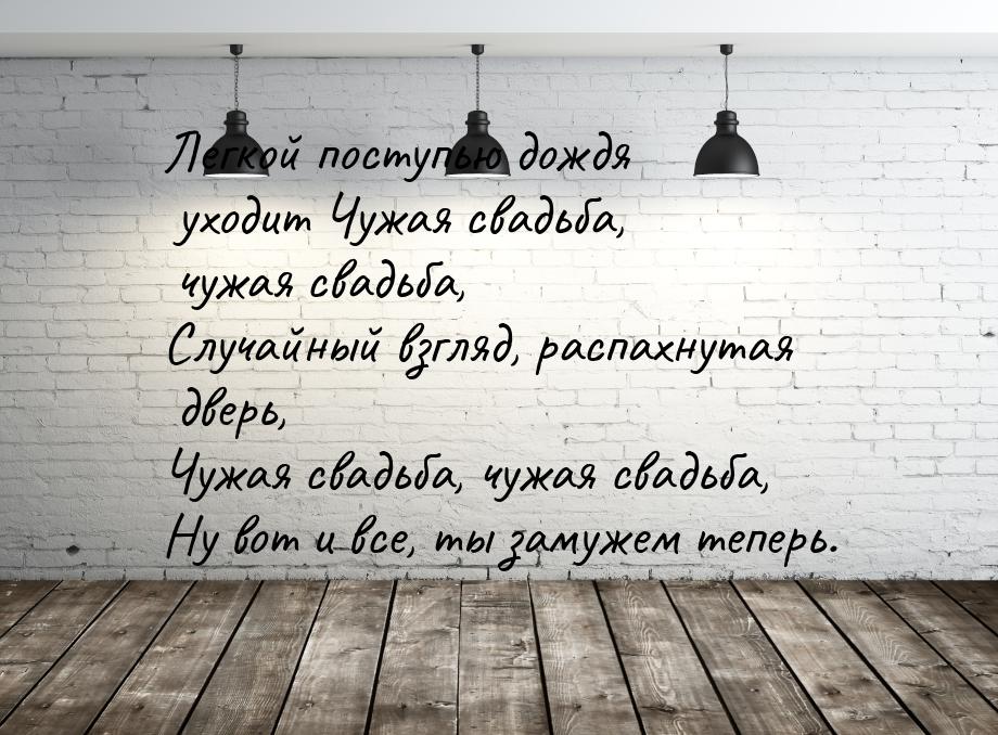 Легкой поступью дождя уходит Чужая свадьба, чужая свадьба, Случайный взгляд, распахнутая д