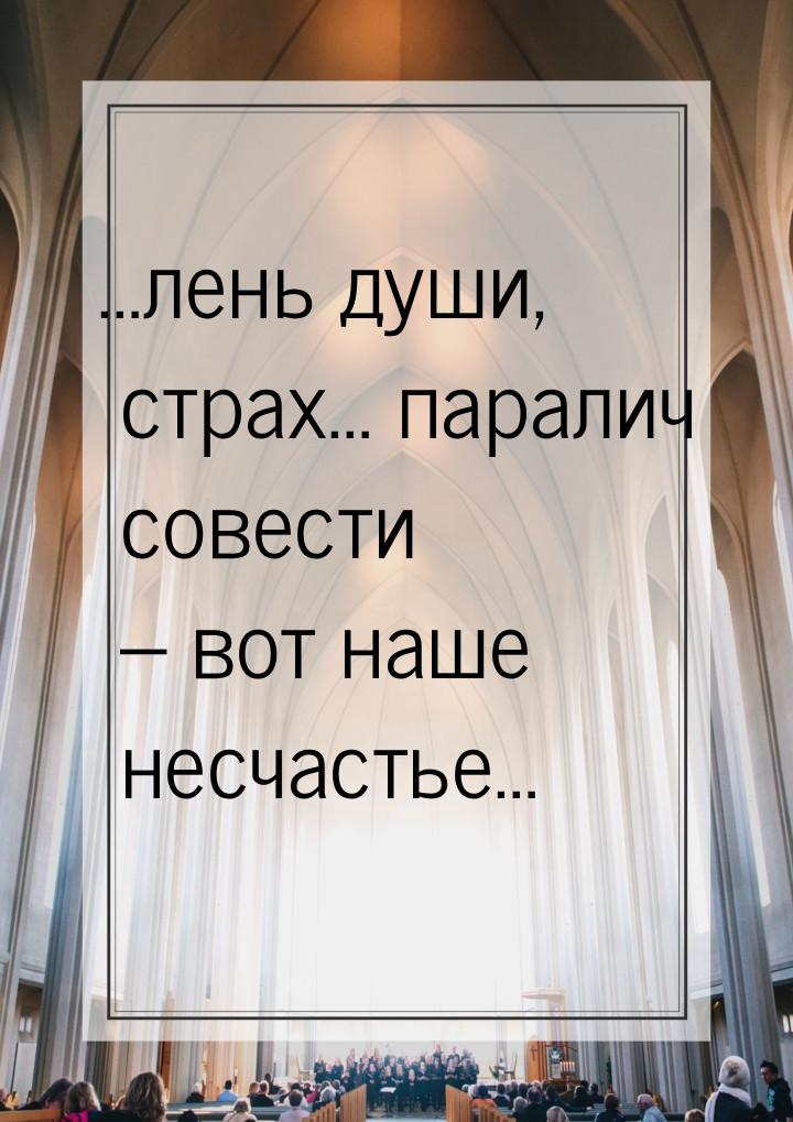 …лень души, страх… паралич совести – вот наше несчастье…