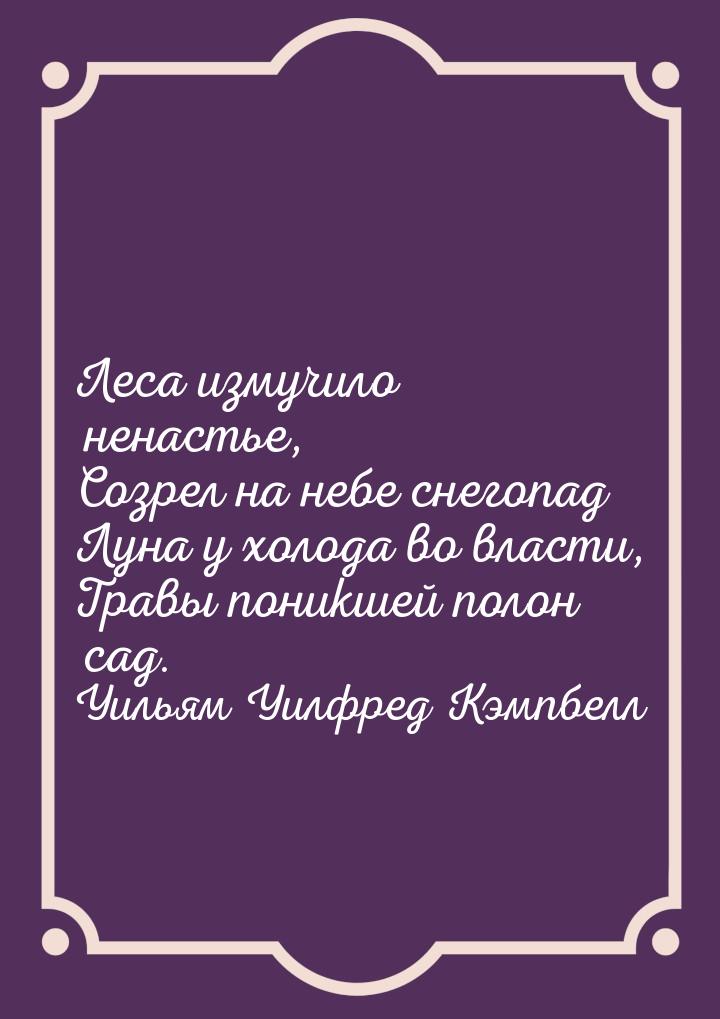 Леса измучило ненастье, Созрел на небе снегопад Луна у холода во власти, Травы поникшей по