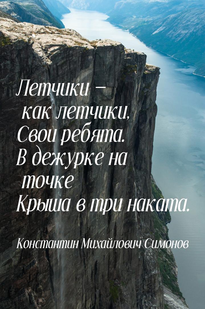 Летчики   как летчики, Свои ребята. В дежурке на точке Крыша в три наката.