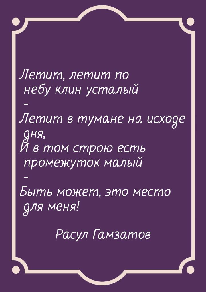 Летит, летит по небу клин усталый - Летит в тумане на исходе дня, И в том строю есть проме