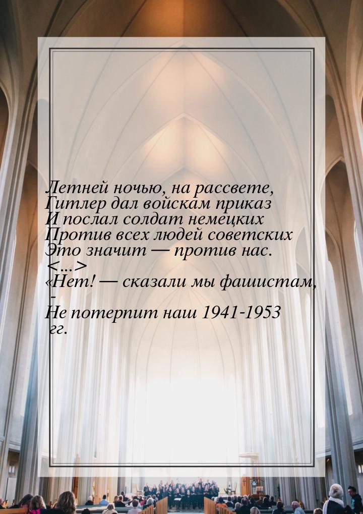 Летней ночью, на рассвете, Гитлер дал войскам приказ И послал солдат немецких Против всех 