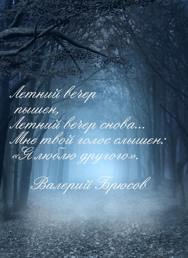 Летний вечер пышен, Летний вечер снова... Мне твой голос слышен: Я люблю другого&ra