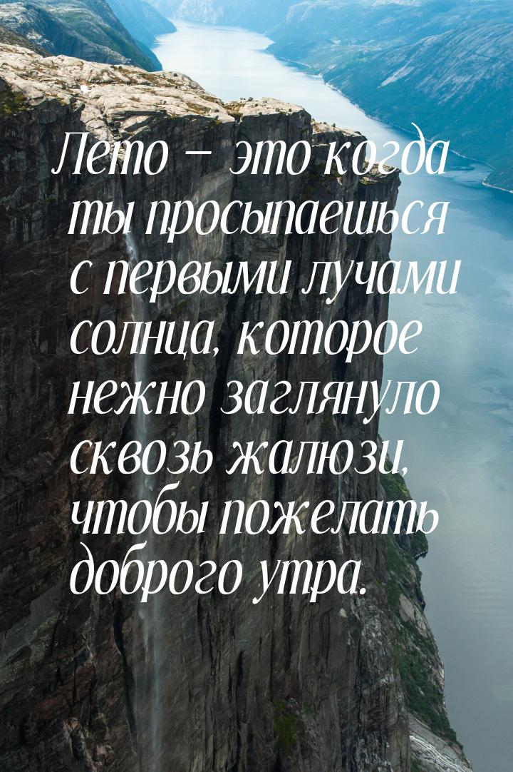 Лето  это когда ты просыпаешься с первыми лучами солнца, которое нежно заглянуло ск