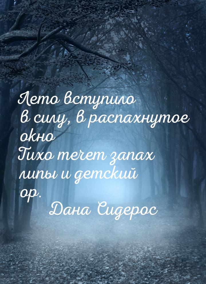 Лето вступило в силу, в распахнутое окно Тихо течет запах липы и детский ор.