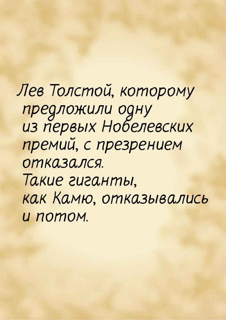 Лев Толстой, которому предложили одну из первых Нобелевских премий, с презрением отказался