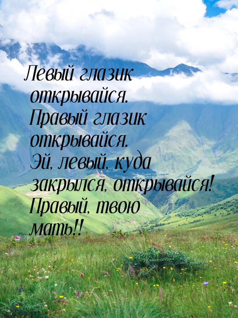 Левый глазик открывайся. Правый глазик открывайся. Эй, левый, куда закрылся, открывайся! П