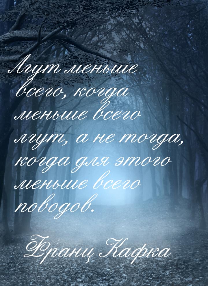 Лгут меньше всего, когда меньше всего лгут, а не тогда, когда для этого меньше всего повод