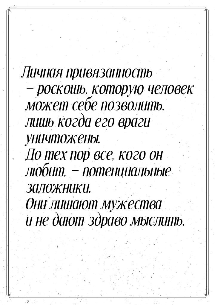 Личная привязанность  роскошь, которую человек может себе позволить, лишь когда его