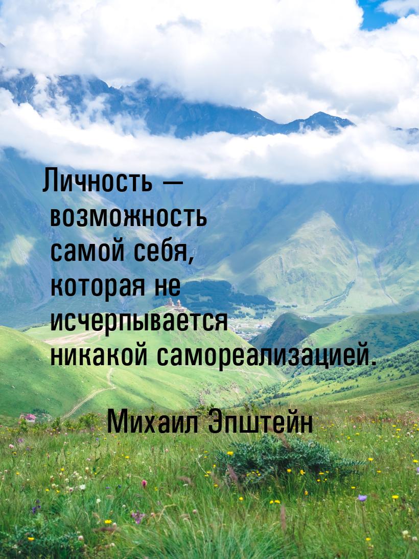 Личность  возможность самой себя, которая не исчерпывается никакой самореализацией.