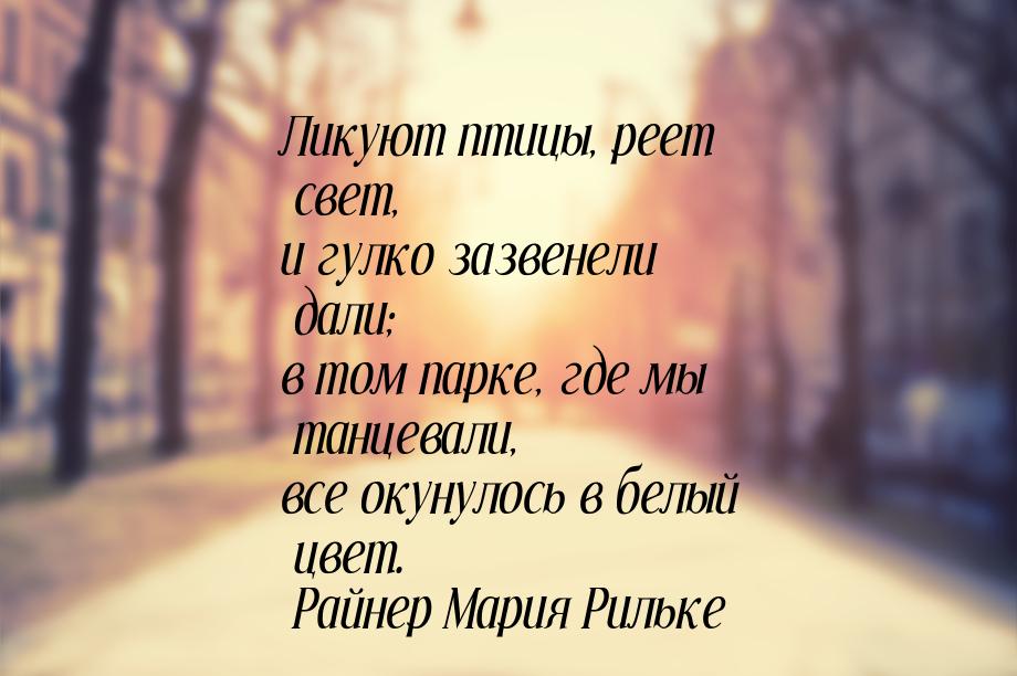 Ликуют птицы, реет свет, и гулко зазвенели дали; в том парке, где мы танцевали, все окунул