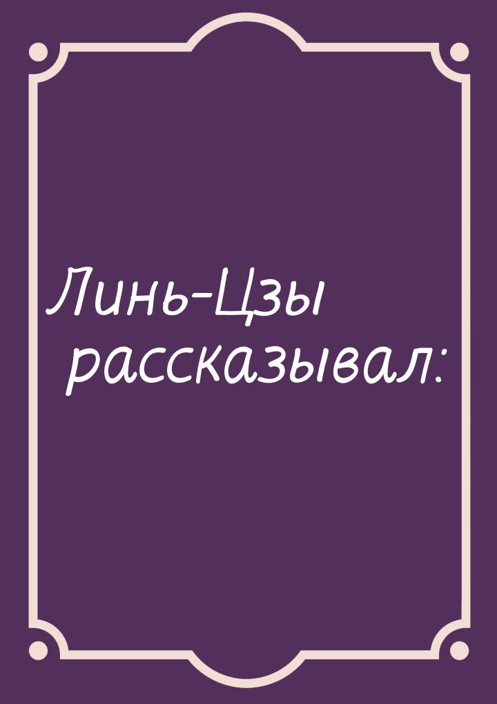 Линь-Цзы рассказывал: