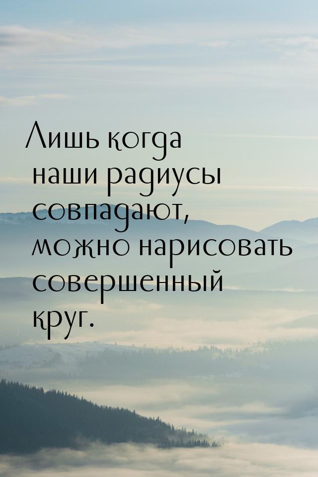 Лишь когда наши радиусы совпадают, можно нарисовать совершенный круг.