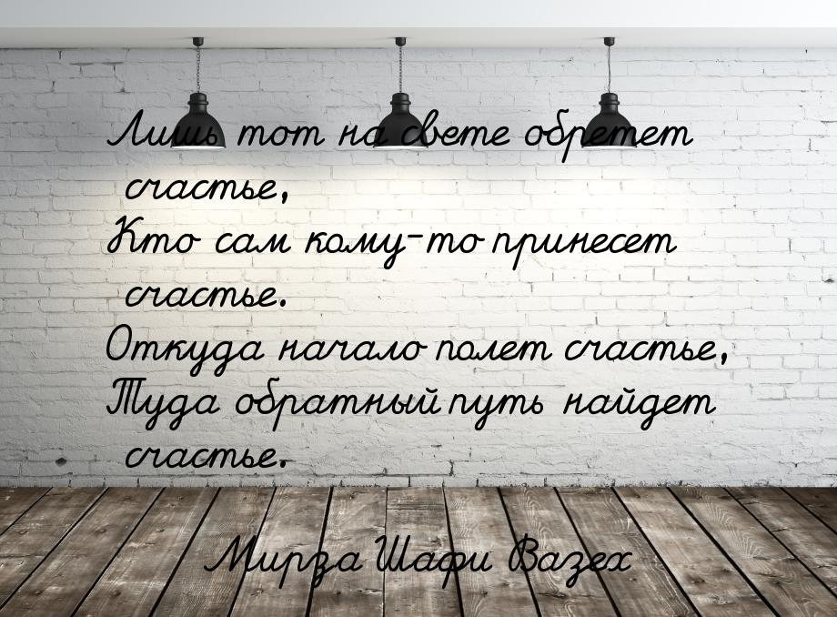 Лишь тот на свете обретет счастье, Кто сам кому-то принесет счастье. Откуда начало полет с